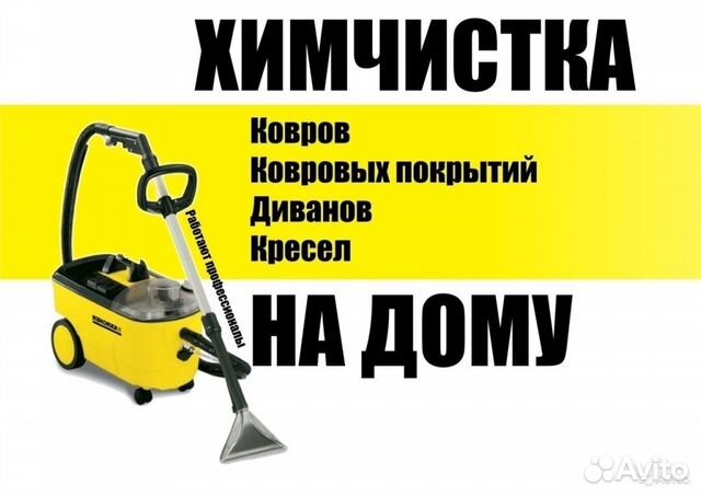 Химчистка мягкой мебели