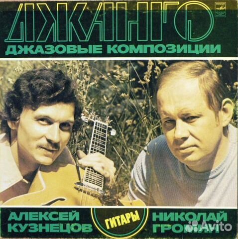 Алексей Кузнецов, Николай Громин Джанго
