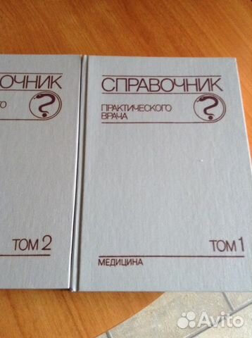 Справочник практического врача в 2-Х томах