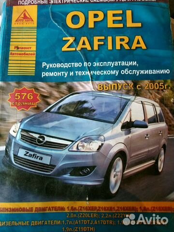 Купить книгу по ремонту и эксплуатации Opel Zafira с