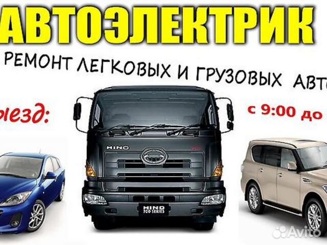 Автоэлектрик с выездом