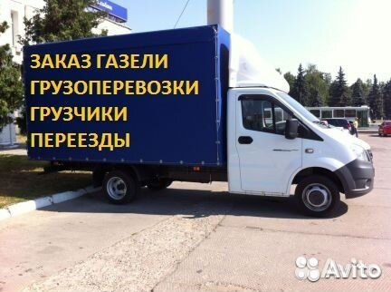 Услуги а/м Газели и Грузчиков для вас