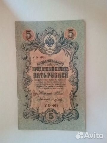 5 рублей1909 М. Шипов - Я. Метц