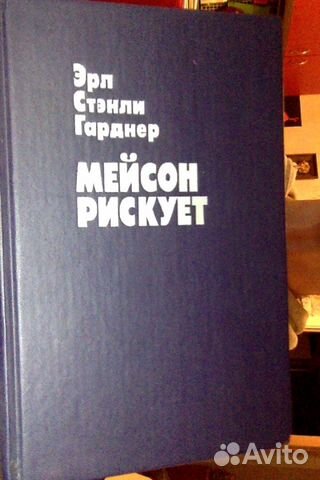 Эрл Стенли Гарднер.Мейсон рискует