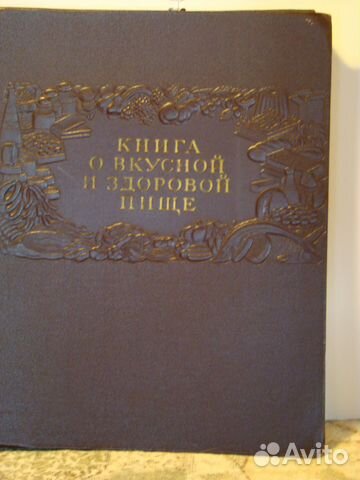 Книга о вкусной и здоровой пищи