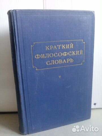 Краткий философский словарь.1955 год издания,600 с