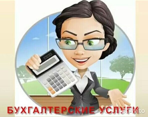 Бухгалтерские и юридические услуги