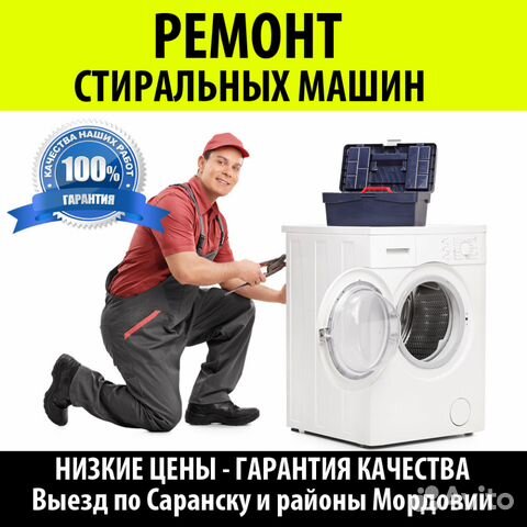 Ремонт стиральных машин в Саранске на дому