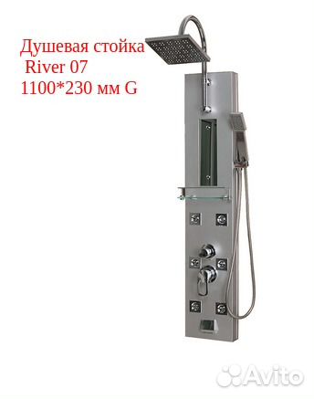 Душевая стойка River 07 1100*230 мм G Душевая стойка River 07 1100*230 мм G
