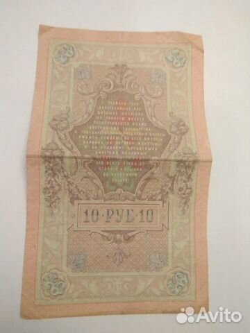 Банкнота номиналом 10 руб 1909 года