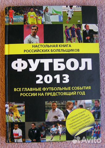 Книга Николай Яременко: Футбол - 2013 Книга Николай Яременко: Футбол - 2013