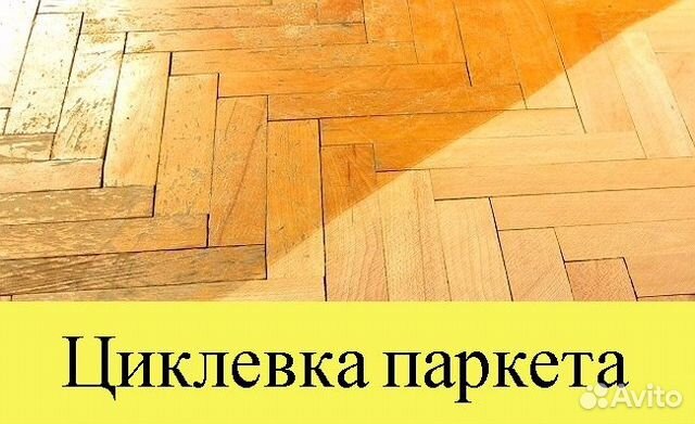 Циклевка паркета без пыли без выноса мебели