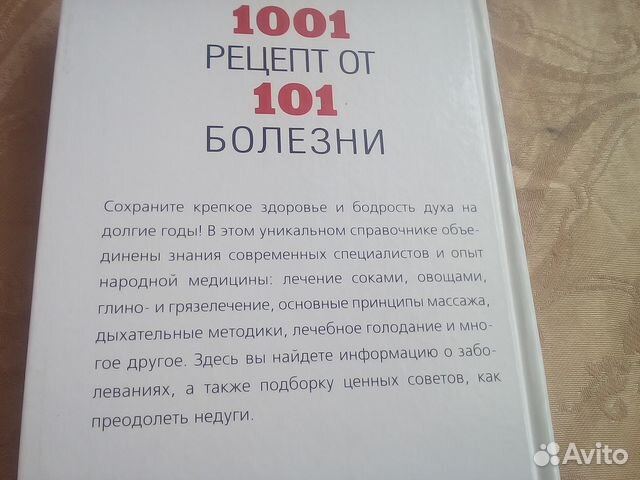 1001 рецепт от 101 болезни,и др