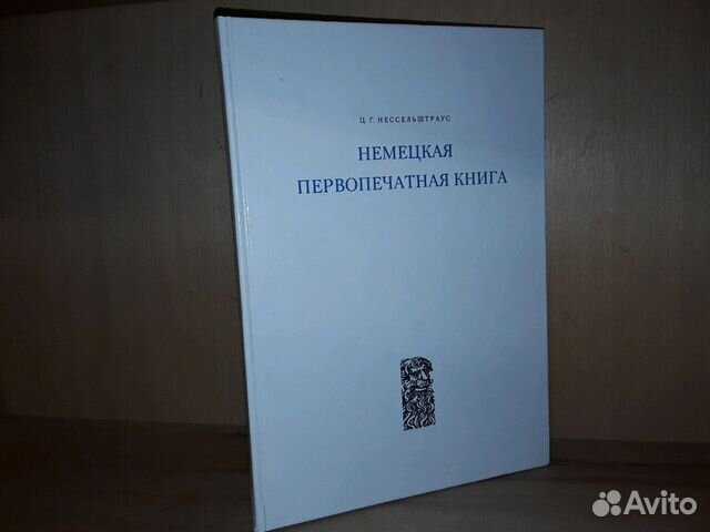 Ниссельштраус Ц.Г. Немецкая первопечатная книга