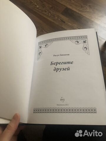 Расул Гамзатов «Берегите друзей»