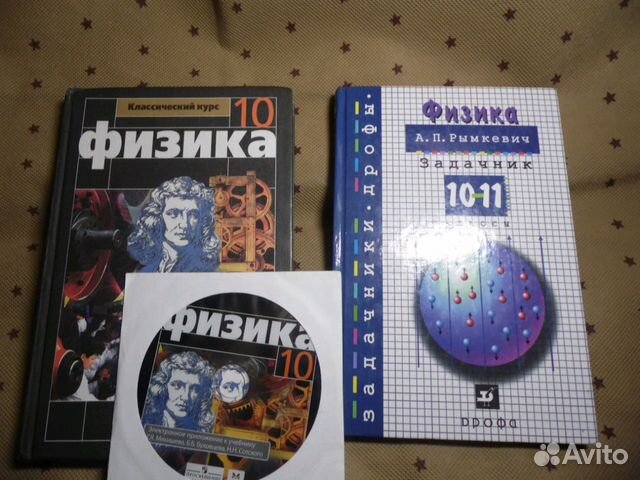 Задачник по физике 10 класс. Задачник по фищтке 10 кла с. Физика 10 класс задачник. Физика 10 класс задачник Мякишев.