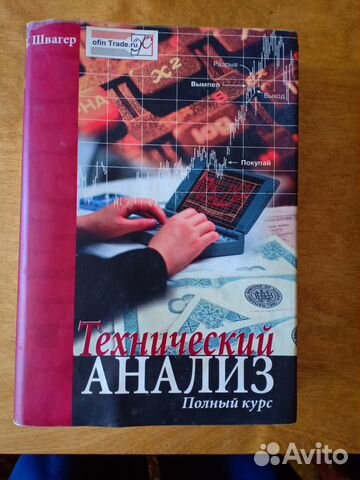 Швагер Д. Технический анализ Швагер Д. Технический анализ