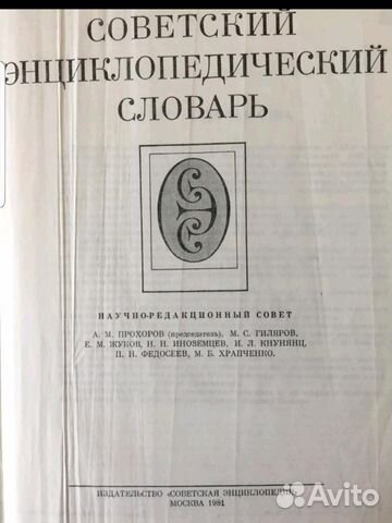 Советский энциклопедический словарь Советский энциклопедический словарь