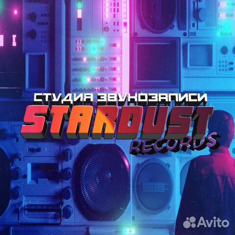 Студия звукозаписи Stardust REC