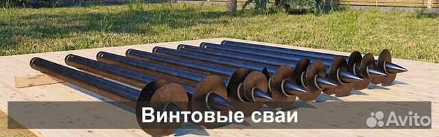 Винтовые сваи Винтовые сваи
