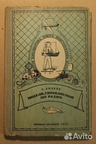 Книга Модели управляемые по радио 1938 Книга Модели управляемые по радио 1938