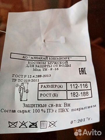 Костюм защитный от воды