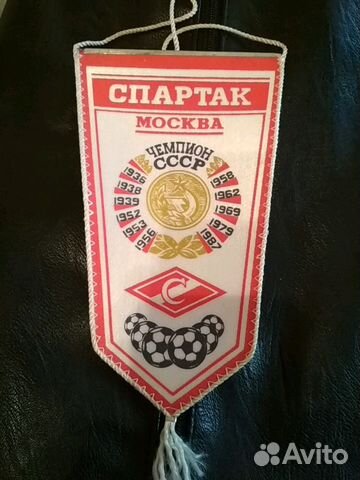 Вымпел Спартак СССР Вымпел Спартак СССР