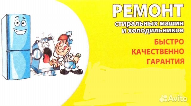Ремонт холодильников и стиральных машин автоматов