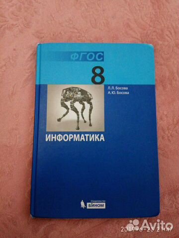 Информатика 8 класс Л.Л.Босова Информатика 8 класс Л.Л.Босова