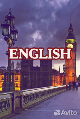 Репетитор по английскому языку