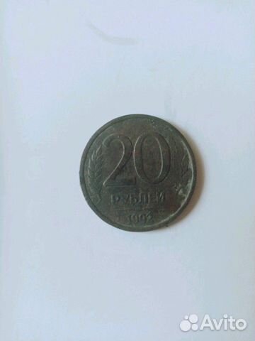 20 рублей 1992г