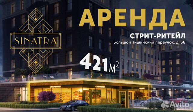 ПСН с отдельным входом в ЖК Синатра, 421 м²