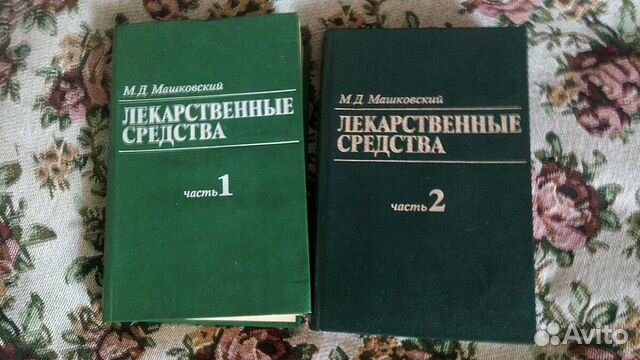 Книги М.Д.Машковсеого Лекарственные средства