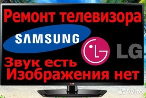 Профессиональный ремонт ЖК, LED, smart телевизоров Профессиональный ремонт ЖК, LED, smart телевизоров