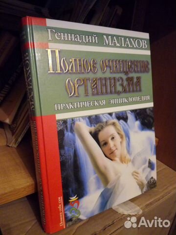 Малахов. Очищение организма