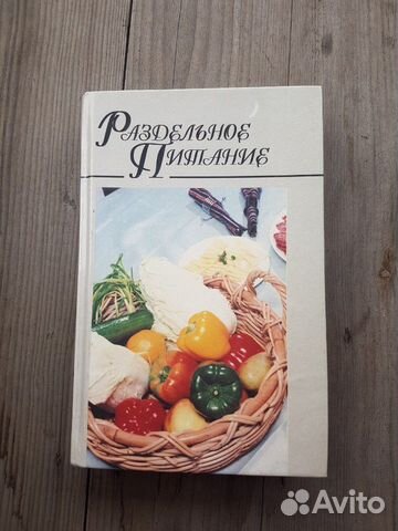 Раздельное питание. Н.Е.Макарова
