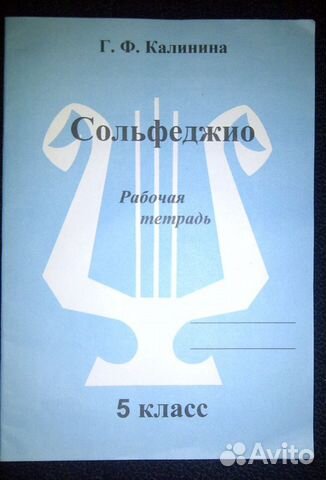 Рабочая тетрадь Сольфеджио 5 класс Рабочая тетрадь Сольфеджио 5 класс