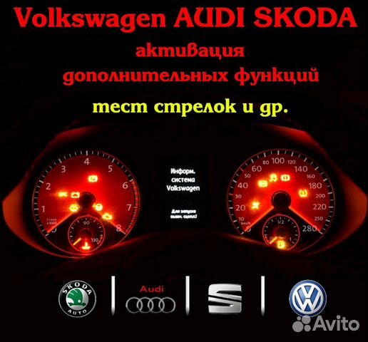 VAG - Активация скрытых функций авто