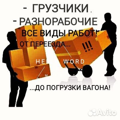Грузчики.Все виды работ
