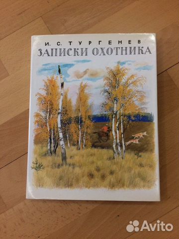 И. С. Тургенев Записки охотника советская