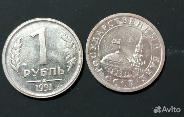 Монета номиналом в 1 руб, 1991 года