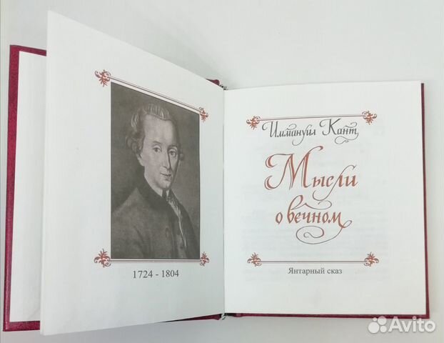 Иммануил Кант 