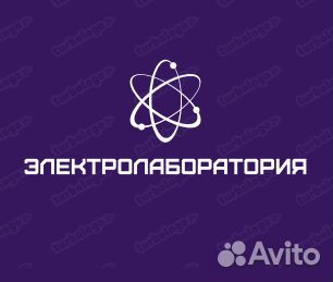 Электролаборатория испытания до и выше 1000В