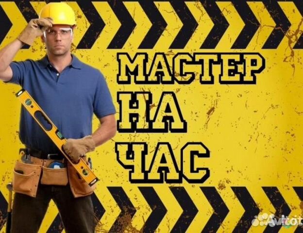 Муж на час