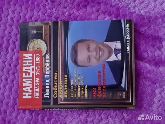Книга Намедни Книга Намедни