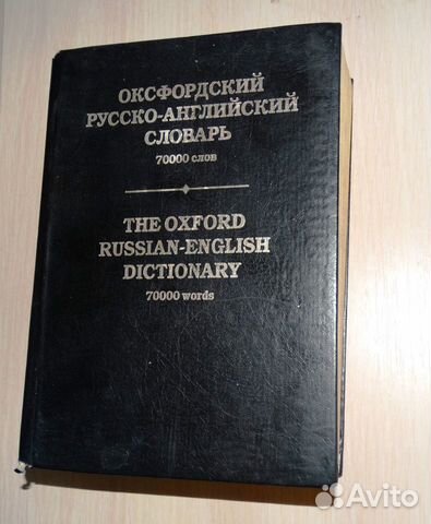 Оксфордский русско-английский словарь