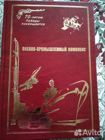 Военно-промышленный комплекс Военно-промышленный комплекс