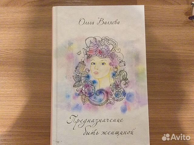 Книга Предназначение Женщины Валяева Купить Книгу