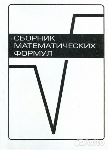 Справочник математических формул