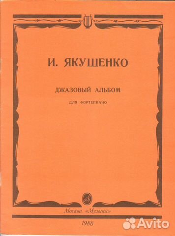 Ноты. Джаз. Фортепиано Ноты. Джаз. Фортепиано